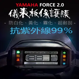 YAMAHA山葉FORCE2.0 force2代儀表板保護膜犀牛皮（防刮防止液晶儀表提早淡化）2021Force二代夜狂