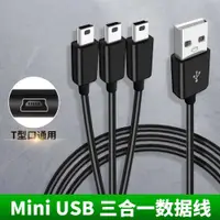 在飛比找ETMall東森購物網優惠-三個頭mini USB數據線一分三充電線供電連接車載行車記錄