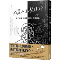 在飛比找蝦皮購物優惠-【全新】●我是人生整理師：死亡清掃X遺物整理X囤積歸納_愛閱