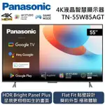 PANASONIC 國際牌 55吋4K液晶智慧顯示器 TN-55W85AGT