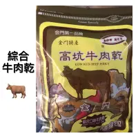 在飛比找蝦皮購物優惠-金門高坑高梁牛肉乾（綜合）（原味）（辣味）好吃唰嘴金門特產 