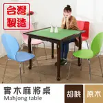 BUYJM 實木麻將桌(兩色可選) W-FH-TA014 兩用桌 方便桌 邊桌