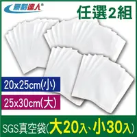 在飛比找momo購物網優惠-【豪割達人】加厚SGS真空袋大20、小30-2入任選(25x