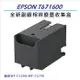 EPSON T6716/T671600 全新副廠相容 廢墨收集盒 適用機型 WF-C5290/WF-C5790