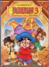 在飛比找松果購物優惠-美國鼠譚 3 / DVD (8折)