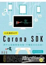 10天做好APP【實作進化版】：CORONA SDK跨平台遊戲開發攻略，不懂程式也沒差！