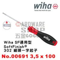 在飛比找蝦皮購物優惠-德國 Wiha SoftFinish® 302 一字細頭起子