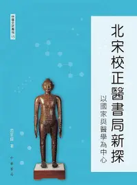 在飛比找誠品線上優惠-北宋校正醫書局新探