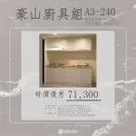 【豪山三機廚具】A3-240廚具240公分(人造石檯面美耐板門板)