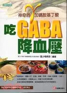 在飛比找三民網路書店優惠-吃GABA降血壓