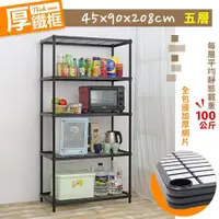 在飛比找PChome24h購物優惠-【居家cheaper】厚鐵框45X90X208CM五層架