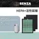 RENZA濾網 適用Coway AP-0509DH 空氣清淨機 1片高效HEPA+2片活性碳濾網