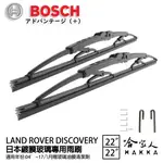 BOSCH LANDROVER DISCOVERY 日本鍍膜雨刷 04年~17年 防跳動 靜音 24 20 吋 哈家人