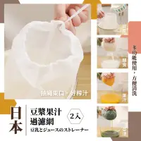 在飛比找momo購物網優惠-【餐廚用品】日本豆漿果汁過濾網-2入裝(高密度 濾渣 咖啡濾