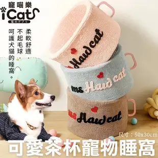48H出貨▶寵喵樂 可愛茶杯寵物睡窩-M號 保暖舒適 睡床 犬貓睡窩『Chiui犬貓』