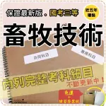 2024年最新版免運！2300題【高考+地特全部三考試】『近五年畜牧技術考古題庫集』豬乳牛家禽論共8科2本CUA35F