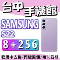 在飛比找蝦皮購物優惠-【台中手機館】三星 SAMSUNG Galaxy S22 5