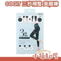 在飛比找樂天市場購物網優惠-日本新款✨ Cogit 三秒補整 美腿褲 骨盆 骨盤正位 內