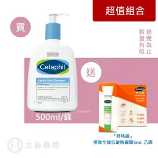 舒特膚 Cetaphil 溫和潔膚乳 250ml/罐 500ml/罐 維他命B3 B5 清潔皮膚 滋潤 甘油調理 公司貨【立赫藥局】