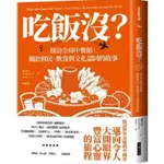 📖嵐閱。書咖📖《全新》吃飯沒？：探訪全球中餐館，關於移民、飲食與文化認同的故事