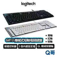 在飛比找蝦皮商城優惠-Logitech 羅技 G813 機械式短軸 電競 鍵盤 機