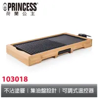 在飛比找蝦皮商城優惠-PRINCESS荷蘭公主 多功能油切電烤盤 103018 限