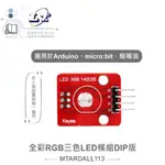 『聯騰．堃喬』全彩 RGB 三色 LED模組DIP版 適合ARDUINO、MICRO:BIT、樹莓派 等開發學習模組