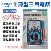 在飛比找蝦皮購物優惠-【五金大王】FUNET 船井 薄型三用電錶 指針式電錶 口袋