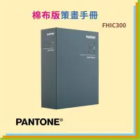 在飛比找Yahoo!奇摩拍賣優惠-【文具箱】 PANTONE FHIC300 棉布版策劃手冊 