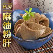 【鮮食堂】私房麻油粉肝3包組