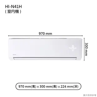 禾聯HI-N41H/HO-N41H R410變頻壁掛分離式冷氣(冷暖型)一級 (含標準安裝) 大型配送