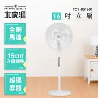 在飛比找COCORO Life優惠-【大家源】16吋全銅馬達立扇 TCY-851601