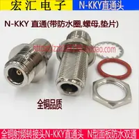 在飛比找樂天市場購物網優惠-全銅連接器N-KKY N型面板防水雙通 N型母轉母轉接頭 L