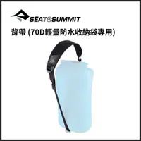 在飛比找樂天市場購物網優惠-Sea to Summit 背帶 *70D輕量防水收納袋專用