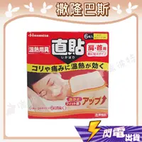 在飛比找蝦皮購物優惠-【撒隆巴斯 溫熱用具直貼】撒隆巴斯 salonpas 溫熱用