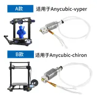 在飛比找蝦皮購物優惠-3D印表機Anycubic vyper/chiron熱端擠出