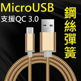 【彈簧快充】Micro USB 1米 支援QC 2.0&3.0快充 鋼絲彈簧傳輸線SONY X/XA/XP/C4/C5