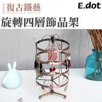 在飛比找PChome24h購物優惠-【E.dot】DIY旋轉四層耳環收納架飾品架