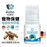 在飛比找蝦皮商城優惠-德國Kalso科德司 寵物綠唇貽貝膠囊 30粒/瓶【免運】保