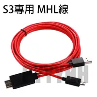 在飛比找蝦皮購物優惠-三星 SAMSUNG MHL 轉 HDMI 轉接線 Note