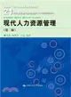 現代人力資源管理(第二版)（簡體書）