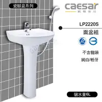 在飛比找Yahoo!奇摩拍賣優惠-附發票 含稅 CAESAR凱撒 LP2220S 面盆組(不含