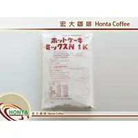 在飛比找蝦皮購物優惠-宏大咖啡 日本製 森永 鬆餅粉 1KG  新包裝  超取限制