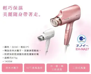 Panasonic國際牌 奈米水離子吹風機 EH-NA27-PP/EH-NA27-W #煥然一新