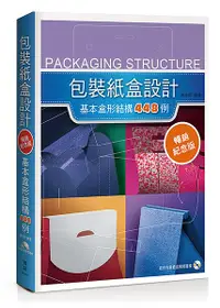 在飛比找誠品線上優惠-包裝紙盒設計: 基本盒形結構448例 (暢銷紀念版/附光碟)