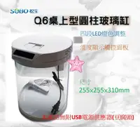 在飛比找樂天市場購物網優惠-SOBO 松寶 Q6 USB 桌上型 圓柱玻璃缸(11L) 