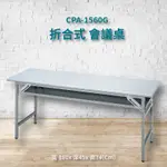 CPA-1560G 折合式會議桌 摺疊桌 補習班 書桌 電腦桌 工作桌 野餐桌 展示桌 洽談桌 餐桌 戶外桌 萬用桌