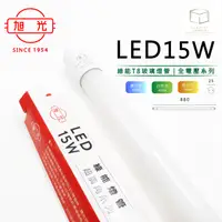 在飛比找松果購物優惠-凱得米｜旭光 15W LED T8玻璃燈管 三尺 全電壓 另