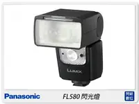 在飛比找樂天市場購物網優惠-預訂 Panasonic DMW-FL580L 閃光燈 適D