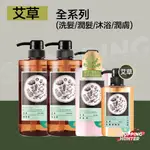 TSAIO 上山採藥 艾草洗沐系列 艾草洗髮露/艾草潤髮乳/艾草沐浴露/艾草潤膚乳 有機/植萃 現貨[瞎拼捕手]